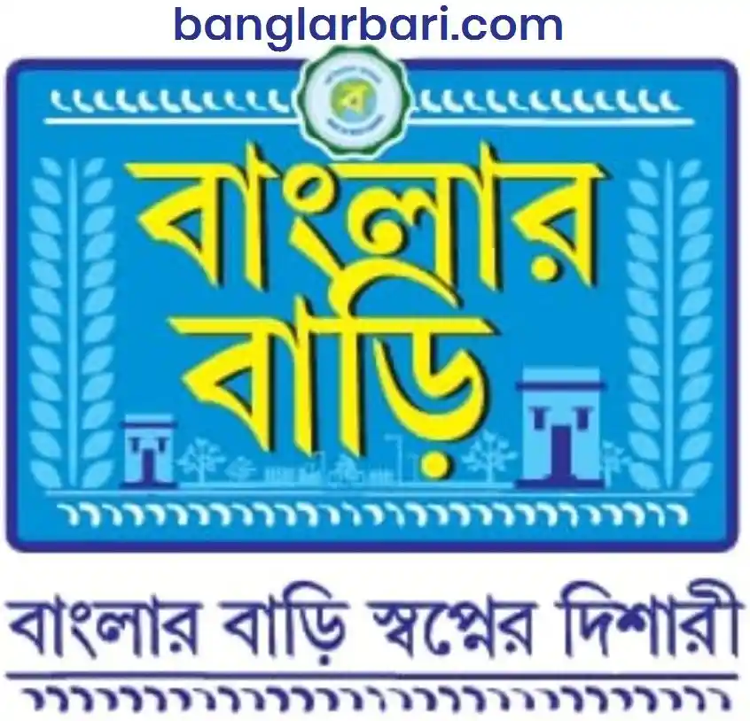 বাংলার বাড়ি যোজনা 2025